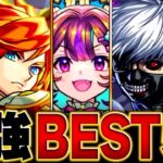 【モンスト】最強キャラランキングBEST50【スペック・高難易度・汎用性総合評価】（2024.5版）#モンスト