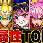 【モンスト】各属性最強ランキングBEST5（2024.6版）【スペック・高難易度適正・汎用性】