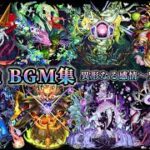 【モンスト】【歌詞付き】轟絶 道中&ボス戦 BGM集(異形なる感情～異形なる恐怖)