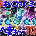 【EL染め】わくわくミンELを使うべきキャラTOP10【モンスト】【ゆっくり解説】