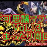 【モンスト】不可思議マラソンＶｏｌ１３　まったりちょこっとマラソン！　現在ラック５６　６０したい【禁忌EX】