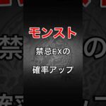 【モンスト】禁忌EXの確率アップについて解説