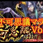 【モンスト】不可思議マラソンＶｏｌ１４　まったりちょこっとマラソン！　現在ラック５７　不可思議に遭遇したい！【禁忌EX】