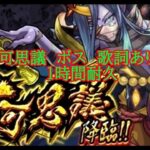 【モンスト】不可思議 ボス　歌詞あり ６０分耐久【禁忌EX】