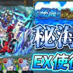 【秘海的冒險船】「EX使徒」主導者 迪托里塔斯攻略！│モンスト│怪物彈珠│晁晁Chao│