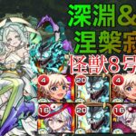 【モンスト】深淵＆EX涅槃寂静怪獣8号編成【禁忌の獄】