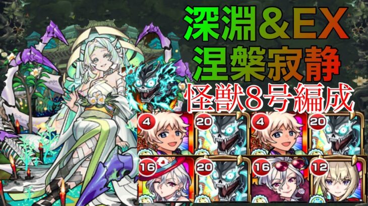 【モンスト】深淵＆EX涅槃寂静怪獣8号編成【禁忌の獄】