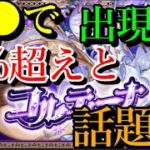 モンスト高難度EXの出現確率UPが色々と話題に