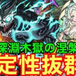 【モンスト】【禁忌深淵木獄の涅槃寂静】火力とHPの安定性抜群！これはヤバいw【怪獣8号獣神化】【怪獣8号コラボ】