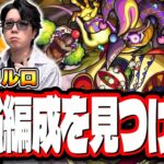 【🔴モンストLIVE】新轟絶「コルロ」を初回降臨で攻略じゃ!! 最適性＆効率の良い攻略周回パーティーは⁉ 情報交換しながら一緒に探そうぜ!!