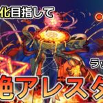 【モンストLIVE】「黎絶アレスター」水強を取り忘れた男による真獣神化出来るかチャレンジ！(もはや縛り)【あかみ】 #モンスト #縦型配信  #黎絶  #アレスター