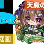 【モンスト】天魔のお手伝い　か　イベントクエスト　か　絆【LIVE】