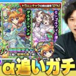 【モンストLIVE配信】新環境でのテスト配信！ダルタニャンα狙いで嫁ちゃんと追いガチャ！【しろ】