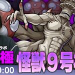 【モンストLIVE】超究極！『識別怪獣 怪獣９号』初見で挑む！【怪獣8号コラボ】【しろ】