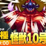 【モンストLIVE】超究極！『識別怪獣 怪獣１０号』初見で挑む！【怪獣8号コラボ】【しろ】