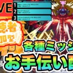 【モンストLIVE】超究極怪獣10号ミッションお手伝い配信！みんなでやろうぜ！【シン】【24/6/28】