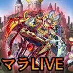 【🔴LIVE】2時間だけアキマラ【モンスト】