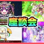 【モンストLIVE】ニュース振り返り座談会【シン】【24/6/6】