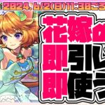 【モンストガチャLIVE🔴】モンストさん神ゲー！最高！かっこいいよ！「祝宴！モンストブライダル4」を引いて遊ぶ。【モンスターストライク】【超獣神祭】