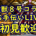 [モンストLIVE〕　6/29　怪獣８号　超究極　ミッション　３垢お手伝い