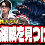 【🔴モンストLIVE】怪獣8号コラボ「ミクソガステロ」の最適性＆効率の良い攻略周回パーティーは⁉ 情報交換しながら一緒に探そうぜ!!