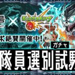 【モンストLIVE】遂に『モンスト×怪獣8号コラボ』開催!! 『怪獣8号』『四ノ宮キコル』『保科宗四郎』をコンプリートしたいコラボを全力で楽しむガチャ配信!!!【脅威を討ち、ガチャ運を拓け】