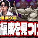 【🔴モンストLIVE】超究極「怪獣9号」を初回降臨で攻略じゃ!! 最適性＆効率の良い攻略周回パーティーは⁉ 情報交換しながら一緒に探そうぜ!!【怪獣8号コラボ】