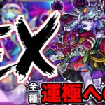 【🔴縦型LIVE】禁忌EX那由他マラソン『深夜のモンスト配信』 – モンスターストライク【2024/06/25】