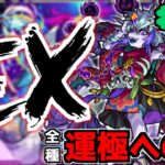 【🔴縦型LIVE】禁忌EX那由他マラソン『深夜のモンスト配信』 – モンスターストライク【2024/06/26】