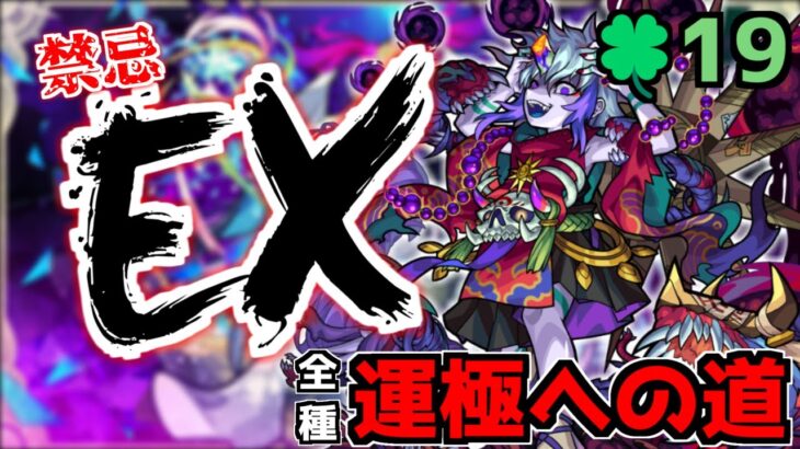 【🔴縦型LIVE】禁忌EX那由他マラソン『深夜のモンスト配信』 – モンスターストライク【2024/06/29】