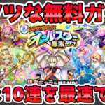 【🔴モンストLIVE】最新限定『ナイトメア』まで対象の無料ガチャ開催！『トク玉で引ける！オールスター感謝ガチャ』を最速で４垢分引くLIVE！【モンスト生放送No.761】