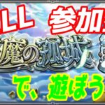 【モンストLIVE配信】禁忌や【天魔の孤城】試練の間、空中庭園、など【参加型】苦手な方もぜひ！初見様大歓迎！！【てばchannel】