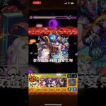 【モンスト】禁忌の獄〜深淵〜 光獄の刹那:進化前Lv1妲己込パーティーで攻略！(アイテム,紋章無し) #モンスト #モンスターストライク #禁忌の獄 #禁忌の獄深淵