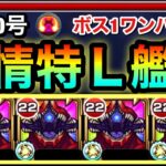 【モンスト】降臨でツインインボリュートスフィア＆SSでボス1ワンパンも！？『怪獣10号』を友撃Lや紋章で強化して使ってみた！