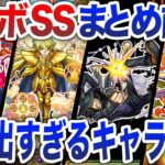 【神回】最高にカッコ良すぎたコラボSS!!2015-2018年【モンスト】【ゆっくり】