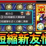 【モンスト】降臨キャラに”新しいSS短縮友情”がキターーーー！？SS短縮拡大爆破弾持ち『コルロ』でSSを短縮しながら遊んでみた！