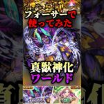 【モンスト】真獣神化ワールドをフォーサーズで使ってみた！遅延SS＆超減速壁持ちで魔改造！#shorts