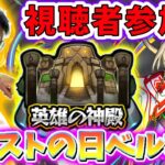 【モンスト】モンストの日なので皆と神殿参加型マルチ！！※参加は概要欄URLへ