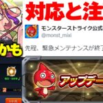 【モンスト】※まさかの緊急メンテナンス実施による影響とは…モンドリ直前のVer27.6アップデート総まとめ！