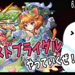 【モンスト】新イベや色々……マルチでモンストを楽しみたい！【モンスターストライク / 参加型 / Vtuber】