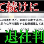 先日の有名モンストYouTuberに続き、あの人も退社していたことが判明