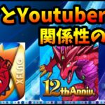 【コメ読み】パとモで運営とYoutuberとの間の関係性にはどんな違いがある？転スラコラボでのキャラ評価と話題。【モンスト・パズドラ】【切り抜き ASAHI-TS Games】