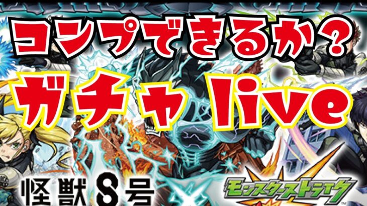 【モンスト】🔴無欲のガチャlive！怪獣8号狙って100連くらい！１００億年ぶりライブ！