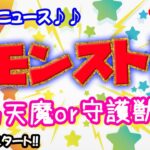 モンスト🌟ライブ配信🌟まったり天魔の孤城or守護獣の森✨マルチ攻略