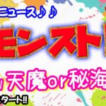 モンスト🌟ライブ配信🌟まったり天魔の孤城or秘海の冒険船✨マルチ攻略