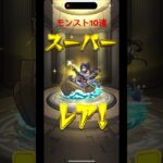 #モンストガチャ #shorts #モンスト