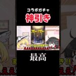 【モンスト】コラボガチャ引いたら神引きした件#ゆっくり実況#モンスト#ガチャ#shorts