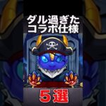 【不評】ダル過ぎたコラボ仕様　#モンスト #モンスターストライク #shorts