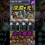 【モンスト】禁忌深淵光が金木研で完全崩壊しヌルゲーになりました。【東京喰種コラボ】#shorts