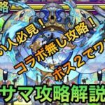 【サマ】コラボキャラ無し！攻略ポイント解説！【モンスト】​⁠@syurin